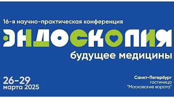 16-я научно-практическая конференция Эндоскопия - будущее медицины 26-29 марта 2025 Санкт-Петербург «Актуальные вопросы эндоскопии» 